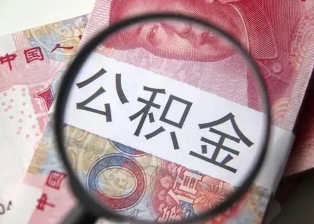 老河口急用钱可以把公积金取出来吗（急用钱公积金能取出来吗）